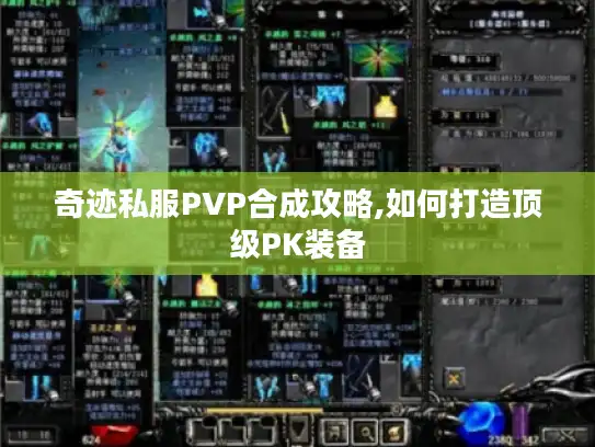 奇迹私服PVP合成攻略,如何打造顶级PK装备 奇迹私服PVP合成攻略,如何打造顶级PK装备