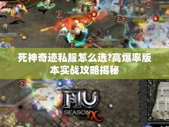 死神奇迹私服怎么选?高爆率版本实战攻略揭秘