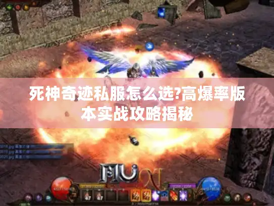 死神奇迹私服怎么选?高爆率版本实战攻略揭秘