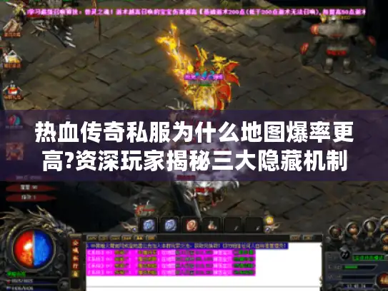 热血传奇私服为什么地图爆率更高?资深玩家揭秘三大隐藏机制