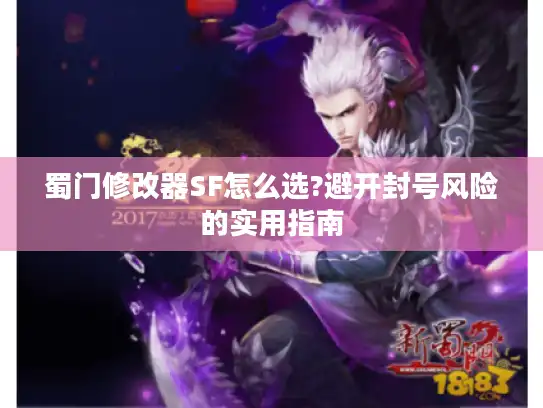 蜀门修改器SF怎么选?避开封号风险的实用指南