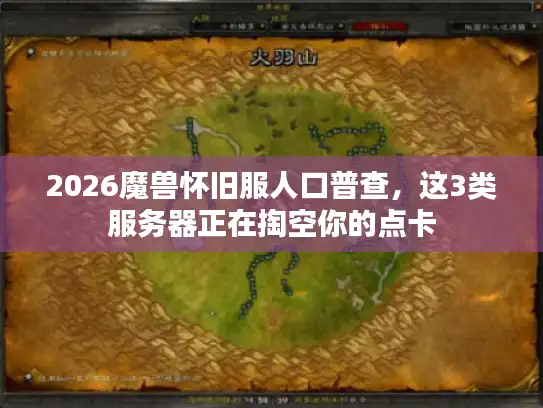 2026魔兽怀旧服人口普查,这3类服务器正在掏空你的点卡 2026魔兽怀旧服人口普查,这3类服务器正在掏空你的点卡