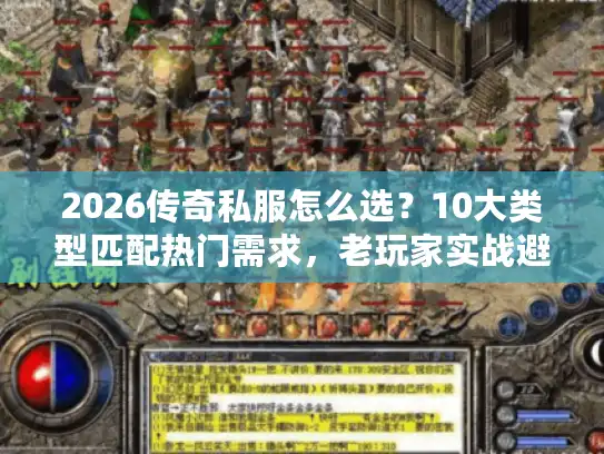 2026传奇私服怎么选？10大类型匹配热门需求，老玩家实战避坑全攻略
