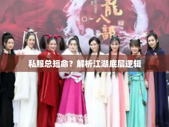 私服总短命？解析江湖底层逻辑