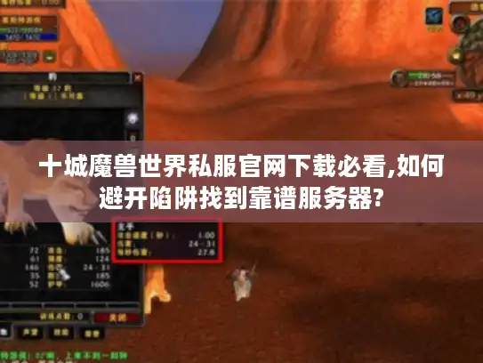 十城魔兽世界私服官网下载必看,如何避开陷阱找到靠谱服务器?