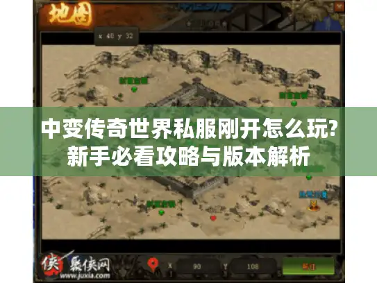 中变传奇世界私服刚开怎么玩?新手必看攻略与版本解析