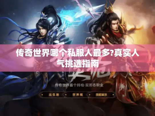 传奇世界哪个私服人最多?真实人气挑选指南 传奇世界哪个私服人最多?真实人气挑选指南