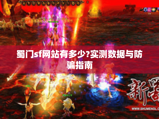 蜀门sf网站有多少?实测数据与防骗指南 蜀门sf网站有多少?实测数据与防骗指南