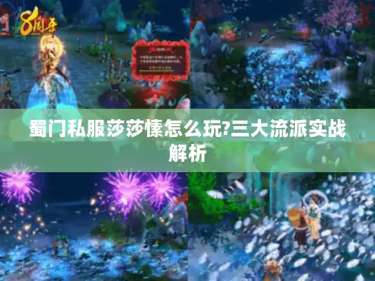 蜀门私服莎莎愫怎么玩?三大流派实战解析 蜀门私服莎莎愫怎么玩?三大流派实战解析