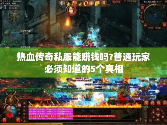 热血传奇私服能赚钱吗?普通玩家必须知道的5个真相 热血传奇私服能赚钱吗?普通玩家必须知道的5个真相