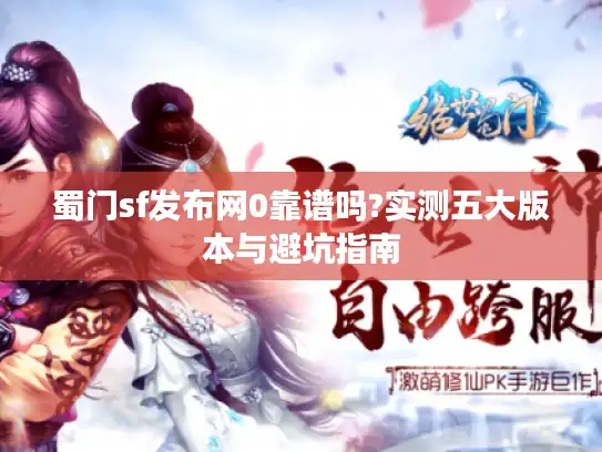 蜀门sf发布网0靠谱吗?实测五大版本与避坑指南