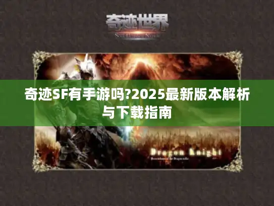 奇迹SF有手游吗?2025最新版本解析与下载指南