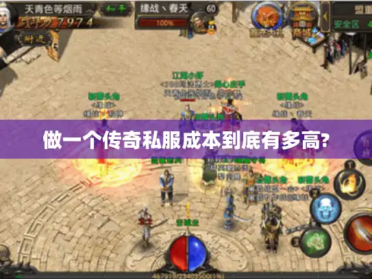做一个传奇私服成本到底有多高? 做一个传奇私服成本到底有多高?