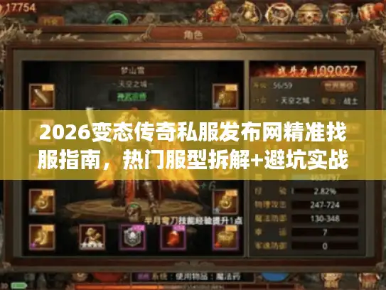 2026变态传奇私服发布网精准找服指南，热门服型拆解+避坑实战攻略