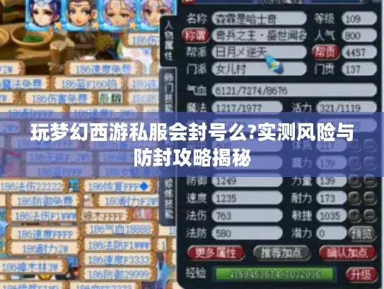 玩梦幻西游私服会封号么?实测风险与防封攻略揭秘