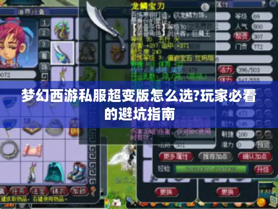梦幻西游私服超变版怎么选?玩家必看的避坑指南