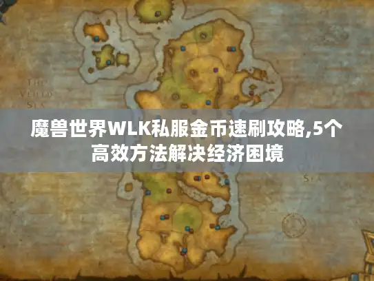 魔兽世界WLK私服金币速刷攻略,5个高效方法解决经济困境