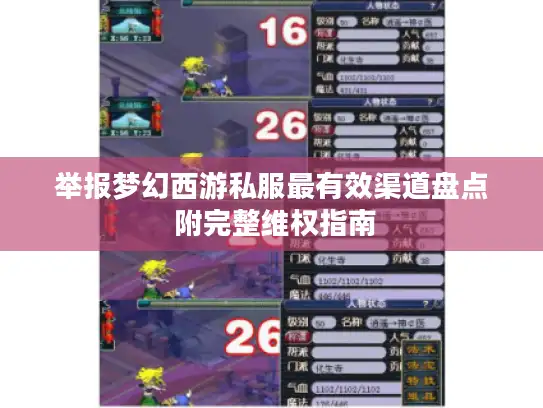 举报梦幻西游私服最有效渠道盘点 附完整维权指南