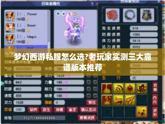 梦幻西游私服怎么选?老玩家实测三大靠谱版本推荐 梦幻西游私服怎么选?老玩家实测三大靠谱版本推荐