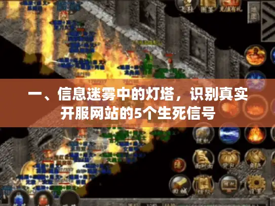 一、信息迷雾中的灯塔，识别真实开服网站的5个生死信号