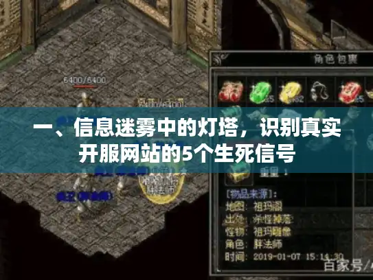 一、信息迷雾中的灯塔，识别真实开服网站的5个生死信号