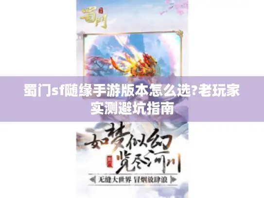蜀门sf随缘手游版本怎么选?老玩家实测避坑指南