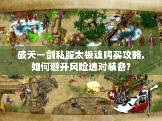 破天一剑私服太极魂购买攻略,如何避开风险选对装备?