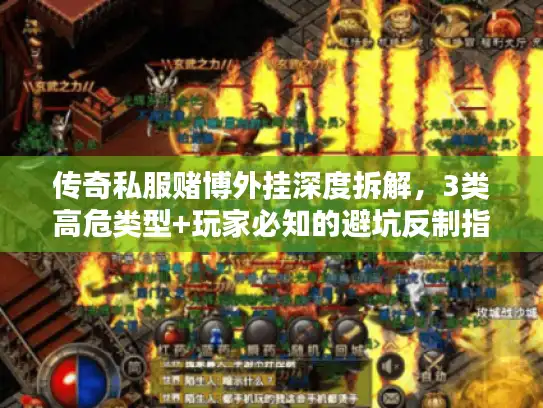 传奇私服赌博外挂深度拆解，3类高危类型+玩家必知的避坑反制指南