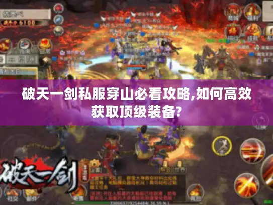 破天一剑私服穿山必看攻略,如何高效获取顶级装备?