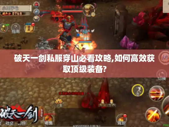 破天一剑私服穿山必看攻略,如何高效获取顶级装备?