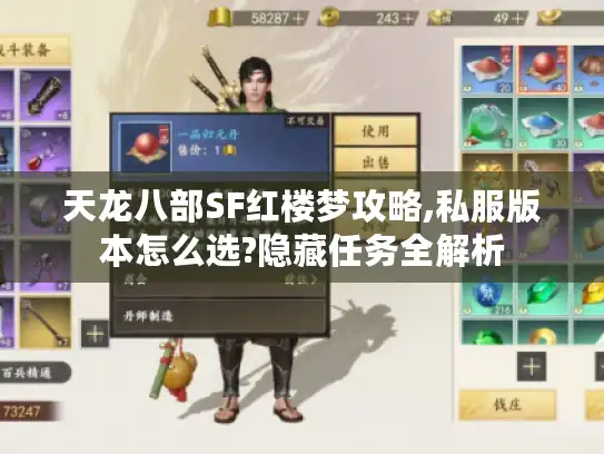 天龙八部SF红楼梦攻略,私服版本怎么选?隐藏任务全解析
