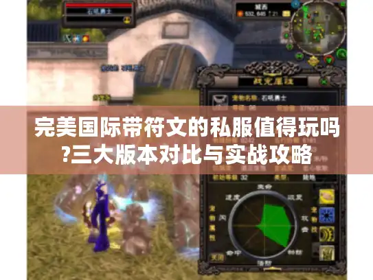 完美国际带符文的私服值得玩吗?三大版本对比与实战攻略 完美国际带符文的私服值得玩吗?三大版本对比与实战攻略