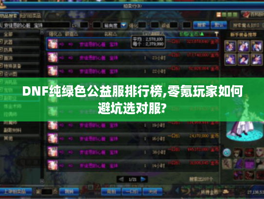 DNF纯绿色公益服排行榜,零氪玩家如何避坑选对服? DNF纯绿色公益服排行榜,零氪玩家如何避坑选对服?