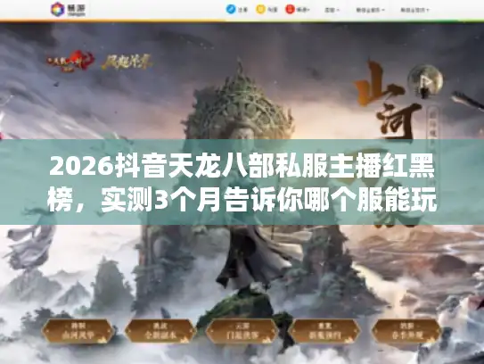 2026抖音天龙八部私服主播红黑榜，实测3个月告诉你哪个服能玩