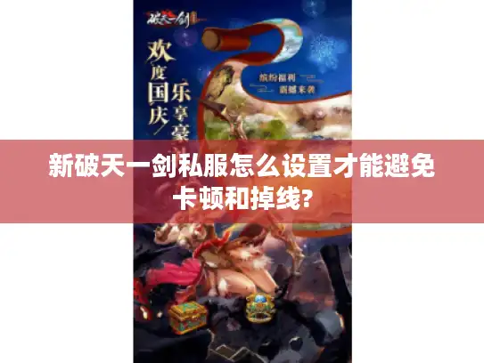 新破天一剑私服怎么设置才能避免卡顿和掉线? 新破天一剑私服怎么设置才能避免卡顿和掉线?