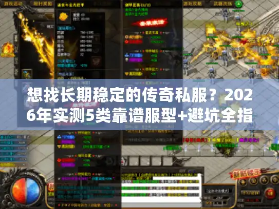 想找长期稳定的传奇私服？2026年实测5类靠谱服型+避坑全指南