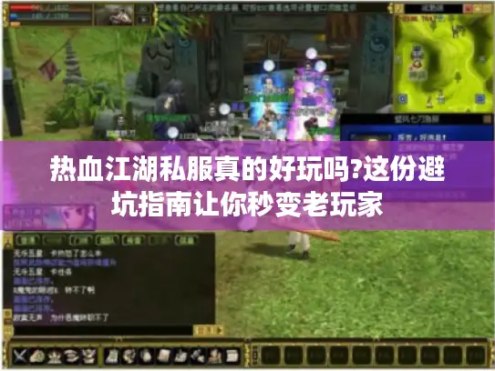 热血江湖私服真的好玩吗?这份避坑指南让你秒变老玩家