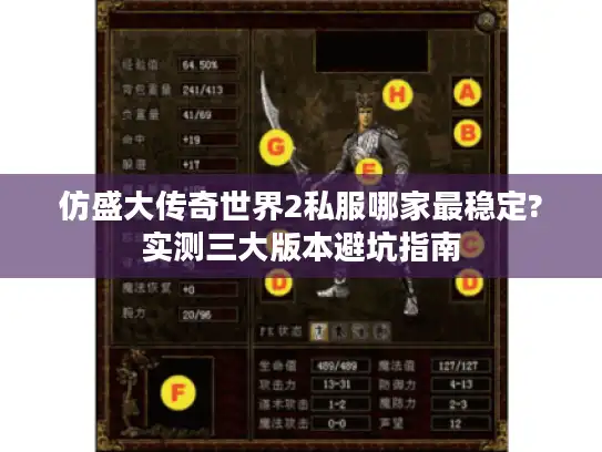 仿盛大传奇世界2私服哪家最稳定?实测三大版本避坑指南