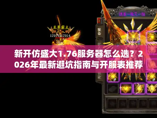 新开仿盛大1.76服务器怎么选？2026年最新避坑指南与开服表推荐