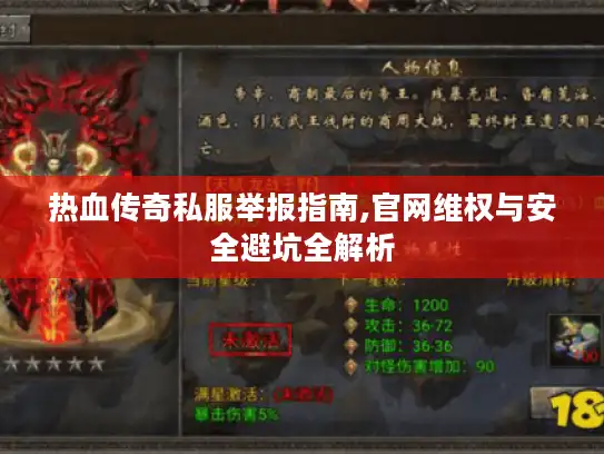 热血传奇私服举报指南,官网维权与安全避坑全解析