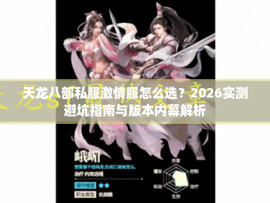 天龙八部私服激情服怎么选？2026实测避坑指南与版本内幕解析