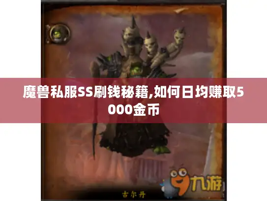 魔兽私服SS刷钱秘籍,如何日均赚取5000金币