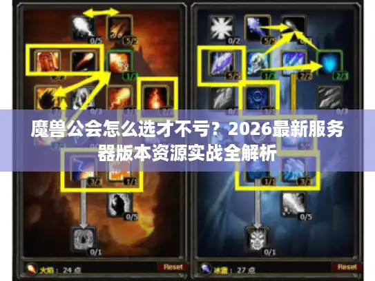 魔兽公会怎么选才不亏？2026最新服务器版本资源实战全解析