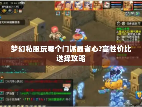 梦幻私服玩哪个门派最省心?高性价比选择攻略