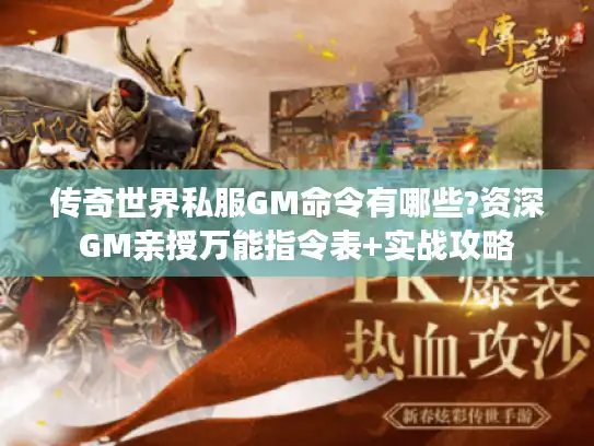 传奇世界私服GM命令有哪些?资深GM亲授万能指令表+实战攻略 传奇世界私服GM命令有哪些?资深GM亲授万能指令表+实战攻略