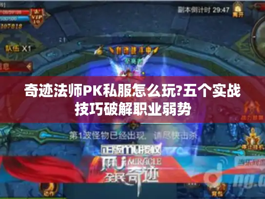 奇迹法师PK私服怎么玩?五个实战技巧破解职业弱势