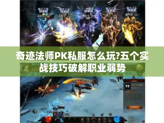 奇迹法师PK私服怎么玩?五个实战技巧破解职业弱势