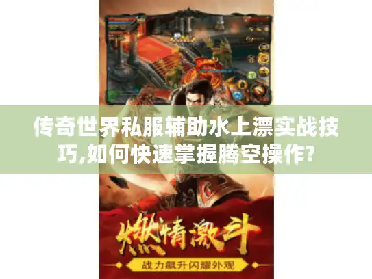 传奇世界私服辅助水上漂实战技巧,如何快速掌握腾空操作?