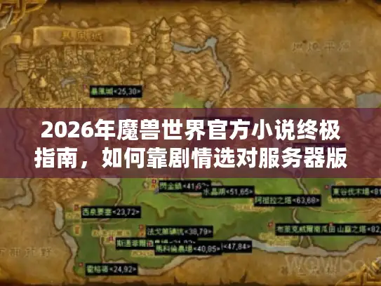 2026年魔兽世界官方小说终极指南，如何靠剧情选对服务器版本