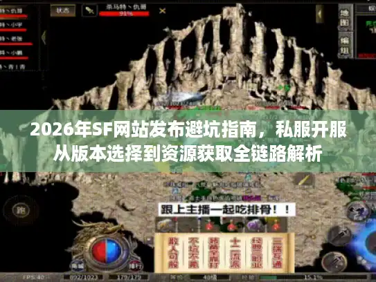 2026年SF网站发布避坑指南，私服开服从版本选择到资源获取全链路解析